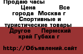 Продаю часы Garmin vivofit *3 › Цена ­ 5 000 - Все города, Москва г. Спортивные и туристические товары » Другое   . Пермский край,Губаха г.